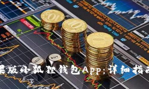 如何下载苹果版小狐狸钱包App:详细指南和使用技巧