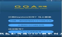 小狐狸钱包如何将USDT提取