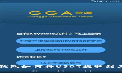 小狐狸钱包如何将USDT提取到其他账户