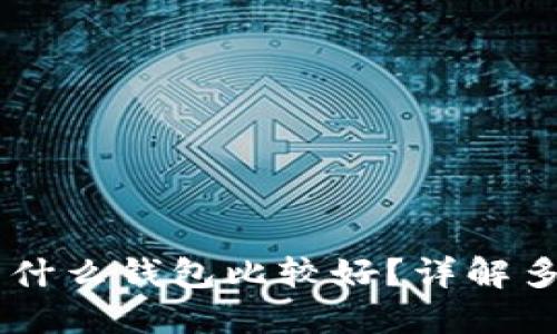 SHIB用什么钱包比较好?详解多种选择