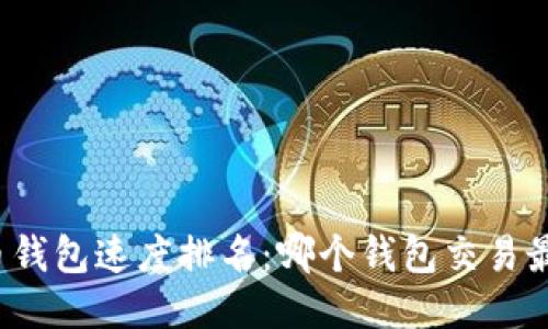 比特币钱包速度排名:哪个钱包交易最迅速?