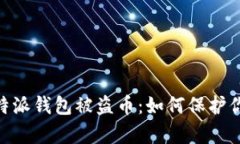 bipartit比特派钱包被盗币：