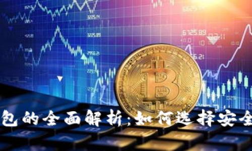 黑比特币钱包的全面解析:如何选择安全可靠的钱包