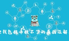 小狐狸钱包提币提不了的