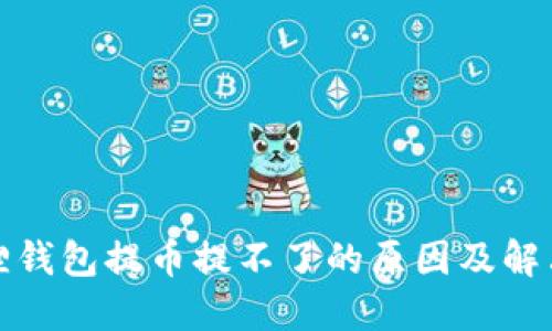 小狐狸钱包提币提不了的原因及解决方案