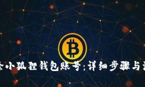 如何删除小狐狸钱包账号：详细步骤与注意事项