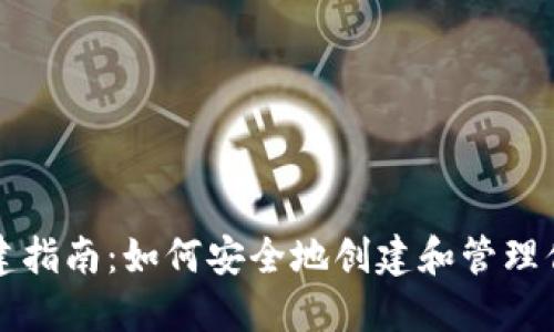 比特币钱包创建指南：如何安全地创建和管理你的比特币钱包
