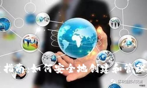 比特币钱包创建指南：如何安全地创建和管理你的比特币钱包