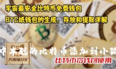 如何将中本聪的比特币添