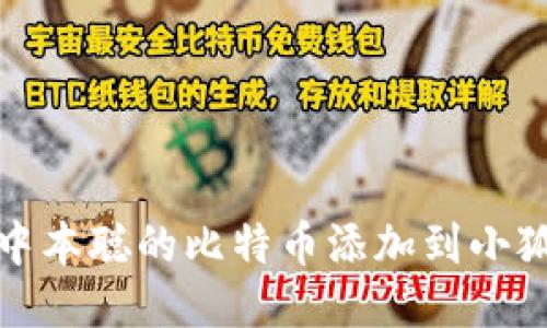 如何将中本聪的比特币添加到小狐狸钱包
