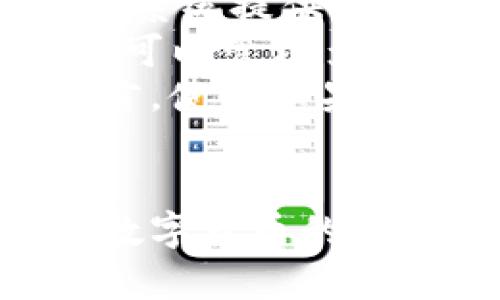   如何使用苹果手机钱包管理比特币？ / 

 guanjianci 比特币, 苹果手机, 钱包, 数字货币 /guanjianci 

引言
近年来，比特币作为一种新兴的数字货币，已经受到越来越多用户的关注。在众多投资者和用户中，苹果手机用户必然会想要找到一种简便的方法来管理他们的比特币资产。而苹果手机钱包正是一个不错的选择。通过苹果手机钱包，用户可以方便地发送和接收比特币，查看余额，甚至进行交易。

一、什么是苹果手机钱包？
苹果手机钱包是iOS设备上的一款应用程序，最初是为了存储和管理传统的信用卡、借记卡、票务等信息。近年来，随着数字货币的兴起，钱包的功能逐渐扩展，允许用户存储各种数字资产，包括比特币。这种数字钱包可以安全地存储用户的私钥，并提供简单易用的界面，无需用户具备复杂的技术知识即可轻松上手。

二、如何在苹果手机上设置比特币钱包？
在苹果手机上设置比特币钱包其实非常简单。首先，用户可以在App Store上搜索并下载一款支持比特币的数字钱包应用，如Coinbase、Trust Wallet或Exodus等。下载完成后，用户可以打开应用程序，并按照提示进行注册。一般来说，需要输入电子邮件、设置密码，并通过邮件验证账号。
注册完成后，用户可以设置一个强密码，并备份助记词以防丢失。这是保证用户数字货币安全的一种重要方式。助记词是由若干单词组成的一串字符串，将其保存在安全的地方是非常重要的，若用户丢失了助记词，将无法再次访问自己的比特币资产。

三、如何使用苹果手机钱包发送和接收比特币？
一旦设置完成，用户就可以通过苹果手机钱包发送和接收比特币。接收比特币时，用户只需要提供自己的比特币地址或二维码给发送者。对于发送比特币，用户只需在钱包中输入接收者的比特币地址，输入想要发送的金额，确认交易并等待网络确认即可。
在交易过程中，钱包会显示相关的交易费用，用户可以选择不同的费用以加快或延迟交易确认的速度。值得注意的是，不同钱包可能会有不同的接口和使用流程，因此用户在使用前应熟读相关的使用手册或观看教学视频，以确保操作正确。

四、如何确保比特币安全存储？
在管理比特币时，安全性是非常重要的。用户可以通过设置强密码及两步验证来提高安全性。此外，定期更新钱包应用程序以确保及时获得最新的安全补丁也是很有必要的。为了防止黑客攻击，建议用户别将大额比特币存储在移动设备中，而是可以将其存储在硬件钱包或纸钱包中。
用户在使用苹果手机钱包时，也应避免在公共Wi-Fi网络下进行交易，以免信息被窃取。同样，定期备份私钥或助记词也是十分重要的，这是确保用户资产安全的一种方法。

五、可能的相关问题

问题一：比特币存储在苹果手机钱包安全吗？
比特币的安全性主要取决于用户如何管理他们的私钥。存储在苹果手机钱包中的比特币是相对安全的，但仍然存在一些潜在风险。苹果手机的安全性相对高，但如果恶意软件感染设备，可能会导致比特币丢失。
为了增强安全性，用户应选择信誉良好的钱包软件，并定期更新，同时使用强密码保护钱包。此外，务必备份助记词和私钥，防止因设备丢失而无法恢复比特币。另外，尽量避免在不安全的网络环境下进行交易，公共Wi-Fi可能面临安全隐患。

问题二：如何恢复丢失的比特币钱包？
如果用户不小心丢失了自己的比特币钱包，恢复的方法主要依赖于之前的备份。用户在设置比特币钱包时通常会得到一组助记词。这些助记词是恢复钱包的关键。如果这些助记词保存在安全的地方且未被泄露，用户可以使用它们恢复钱包状态。
首先，重新下载安装比特币钱包应用，然后选择