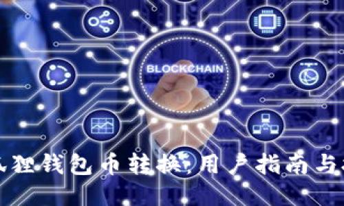 小狐狸钱包币转换：用户指南与技巧