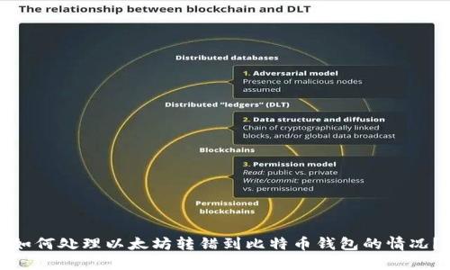 如何处理以太坊转错到比特币钱包的情况?