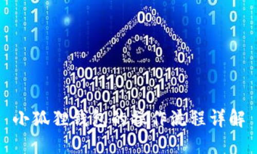 小狐狸钱包的操作流程详解