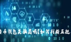 比特币钱包是骗局吗？如