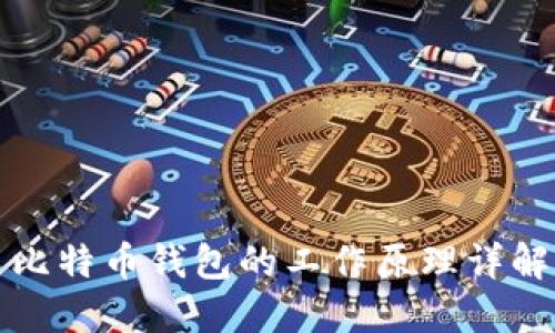 比特币钱包的工作原理详解
