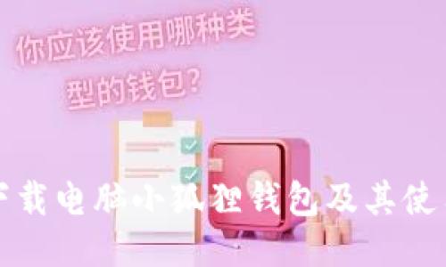 如何下载电脑小狐狸钱包及其使用指南
