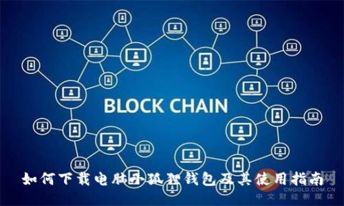 如何下载电脑小狐狸钱包及其使用指南