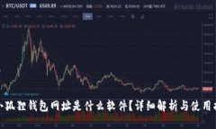 : 小狐狸钱包网址是什么软
