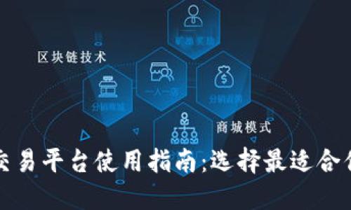 狗狗币交易平台使用指南:选择最适合你的钱包