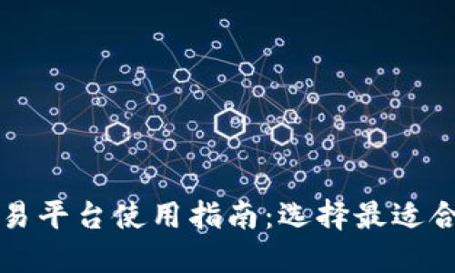 狗狗币交易平台使用指南:选择最适合你的钱包