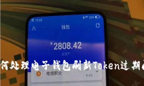  如何处理电子钱包刷新Token过期问题