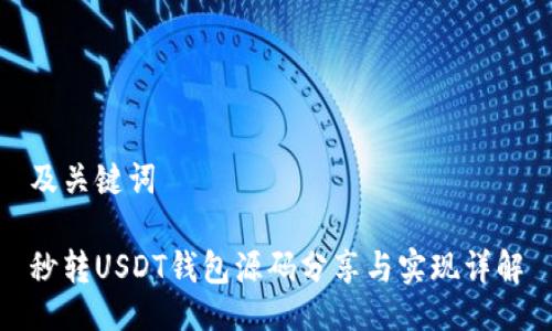 及关键词

秒转USDT钱包源码分享与实现详解