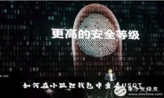 如何在小狐狸钱包中查看