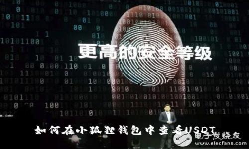 如何在小狐狸钱包中查看USDT