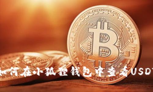 如何在小狐狸钱包中查看USDT