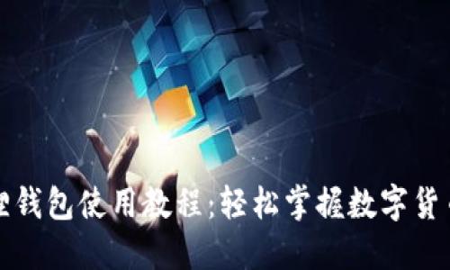 小狐狸钱包使用教程:轻松掌握数字货币管理