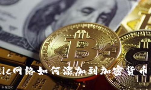 Matic网络如何添加到加密货币钱包