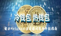 解决MetaMask未连接问题的终