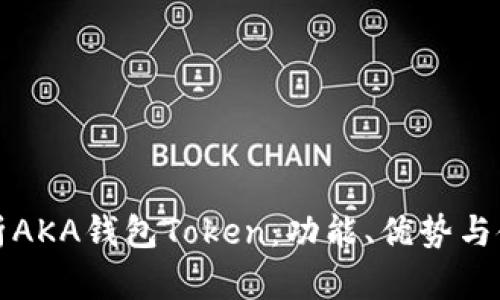 全面解析AKA钱包Token：功能、优势与使用指南