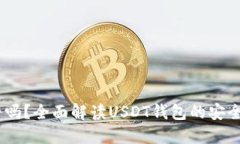 USDT钱包靠谱吗？全面解读