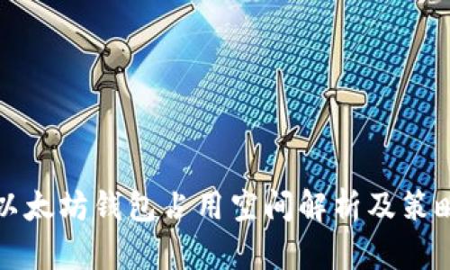 以太坊钱包占用空间解析及策略