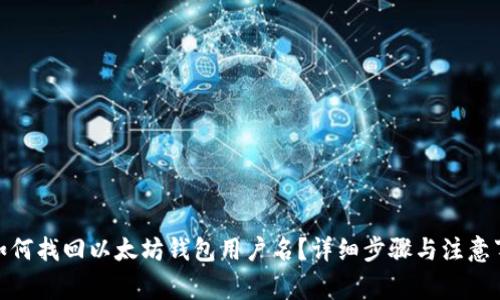 : 如何找回以太坊钱包用户名?详细步骤与注意事项