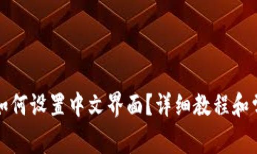 小狐狸钱包如何设置中文界面?详细教程和常见问题解答