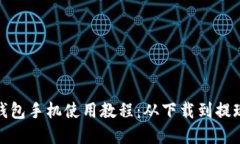 Metamask钱包手机使用教程：