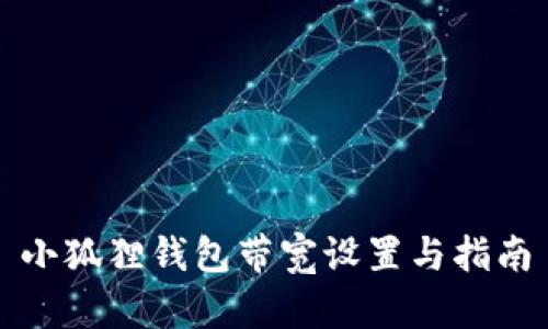 小狐狸钱包带宽设置与指南
