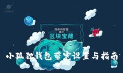 小狐狸钱包带宽设置与指
