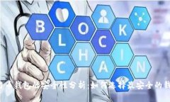 比特币钱包的安全性分析