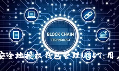 如何安全地授权钱包管理USDT:用户指南