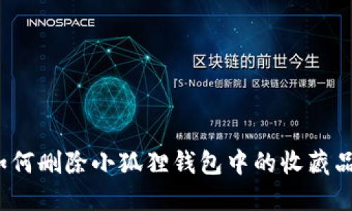 如何删除小狐狸钱包中的收藏品?