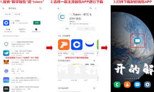 手机MetaMask网页打不开的解决方案