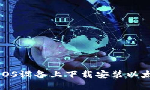 如何在iOS设备上下载安装以太坊钱包