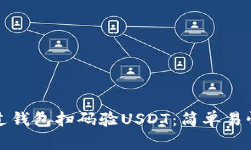 如何通过钱包扫码验USDT：简单易懂的指南