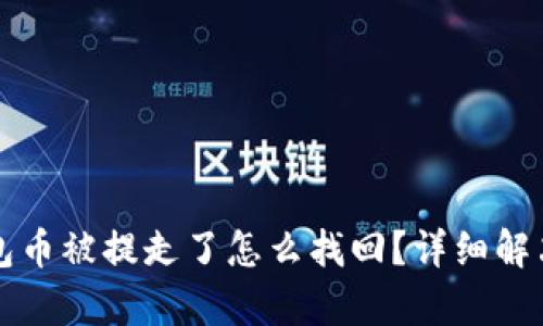 小狐狸钱包币被提走了怎么找回？详细解决方案解析