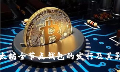 以太坊全节点钱包的发行及其影响