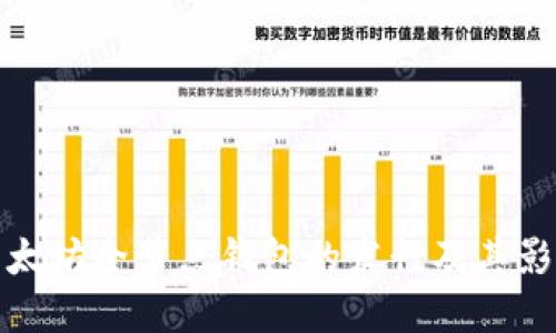 以太坊全节点钱包的发行及其影响